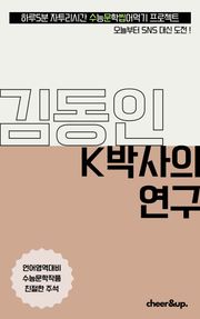 수문씹 수능 문학 김동인 K박사의 연구