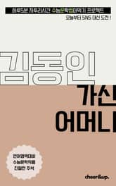 수문씹 수능 문학 김동인 가신 어머니 표지 이미지