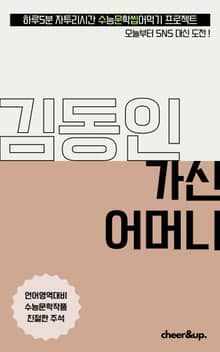 수문씹 수능 문학 김동인 가신 어머니