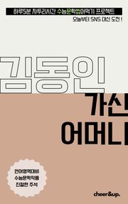 수문씹 수능 문학 김동인 가신 어머니