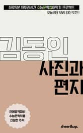 수문씹 수능 문학 김동인 사진과 편지 표지 이미지