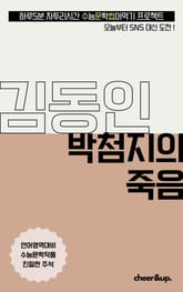 수문씹 수능 문학 김동인 박첨지의 죽음 표지 이미지