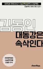 수문씹 수능 문학 김동인 대동강은 속삭인다 표지 이미지
