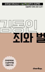 수문씹 수능 문학 김동인 죄와 벌