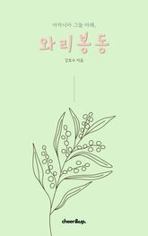 와리봉동 표지 이미지