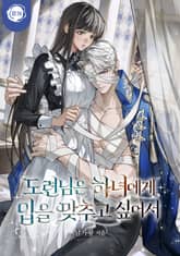 도련님은 하녀에게 입을 맞추고 싶어서(15세 개정판) 표지 이미지