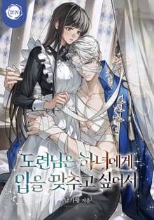 도련님은 하녀에게 입을 맞추고 싶어서(15세 개정판)