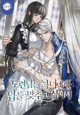 도련님은 하녀에게 입을 맞추고 싶어서(15세 개정판) 표지 이미지