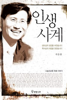 인생사계