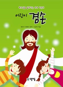 어린이 겸손