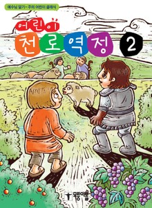 어린이 천로역정 2