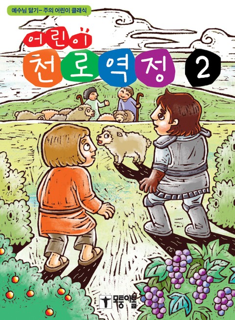 어린이 천로역정 2 표지 이미지