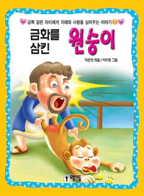 금화를 삼킨 원숭이 표지 이미지