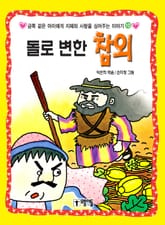 돌로 변한 참외 표지 이미지