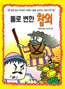 돌로 변한 참외