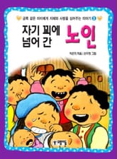 자기 꾀에 넘어 간 노인 표지 이미지