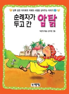 순례자가 두고 간 암탉