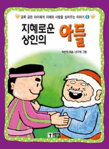 지혜로운 상인의 아들