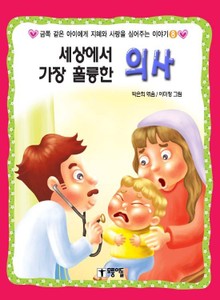 세상에서 가장 훌륭한 의사