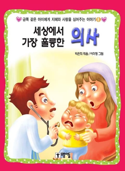 세상에서 가장 훌륭한 의사 표지 이미지