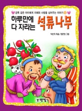 하루만에 다 자라는 석류나무 표지 이미지