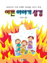 예쁜 이야기 성경 표지 이미지
