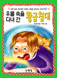 우물 속을 다녀간 황금침대