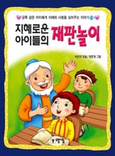 지혜로운 아이들의 재판놀이 표지 이미지