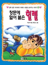 창문에 얼어붙은 힐렐 표지 이미지