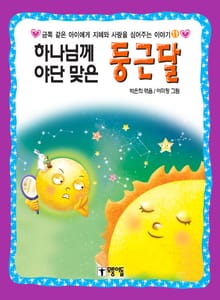 하나님께 야단맞은 둥근달