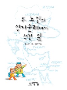 두 노인의 성지순례에서 생긴 일