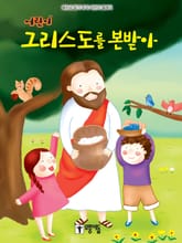 어린이 그리스도를 본받아 표지 이미지