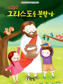 어린이 그리스도를 본받아