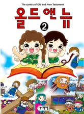 [분권] 올드 앤 뉴 2 표지 이미지