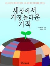 세상에서 가장 놀라운 기적 표지 이미지