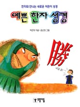 예쁜 한자 성경 표지 이미지