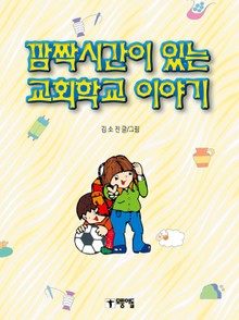 깜짝시간이 있는 교회학교 이야기