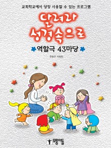 달려라 성경속으로