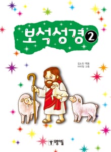 보석성경 2