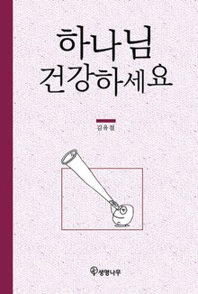하나님 건강하세요