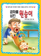 [체험판] 금화를 삼킨 원숭이 표지 이미지