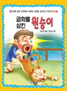 [체험판] 금화를 삼킨 원숭이