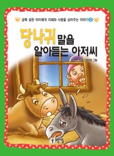 [체험판] 당나귀 말을 알아듣는 아저씨 표지 이미지