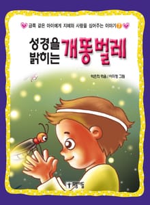 성경을 밝히는 개똥벌레
