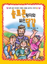 솔로몬 왕자와 삶은 달걀 표지 이미지