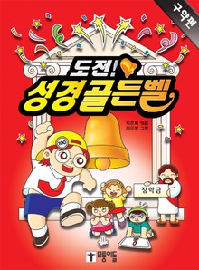 도전! 성경골든벨 1권 - 구약편
