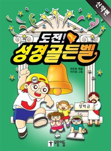 도전! 성경골든벨 2권 - 신약편