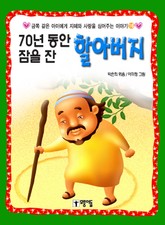 70년 동안 잠을 잔 할아버지 표지 이미지