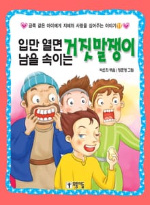 입만 열면 남을 속이는 거짓말쟁이
