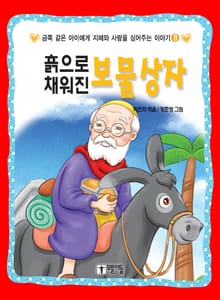 흙으로 채워진 보물상자